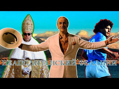 Видео: Паоло Соррентино - новый Федерико Феллини #35мм #кино #пуняня