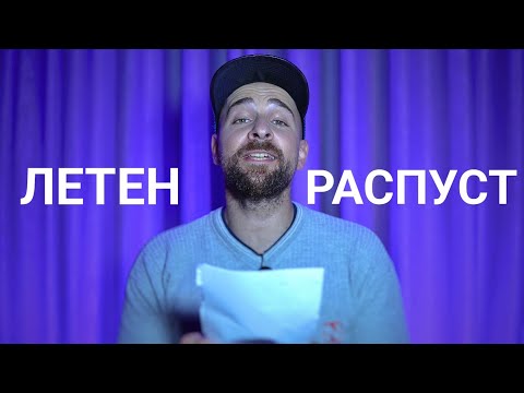 Видео: Кој те праша?! - Летен распуст