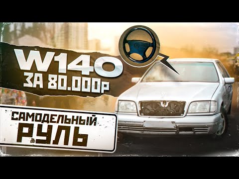 Видео: W140 за 80к. Самодельный деревянный руль.