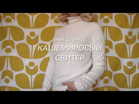 Видео: Как стирать кашемир: легкий проверенный способ - Wearnissage