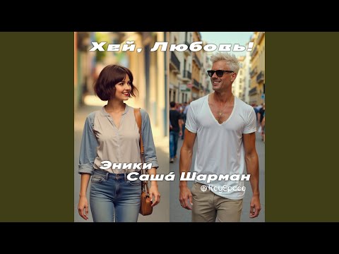 Видео: Хей, Любовь!