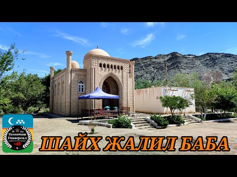 Видео: ШАЙХ ЖАЛИЛ БАБАга ЗИЯРАТ#амударья#мангит#тахиаташ #каракалпакистан#каратау#святыня#хожакол#тау#горы