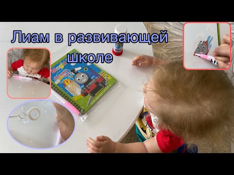Видео: Лиам опять плохо себя ведёт | Лиам в развивающей школе