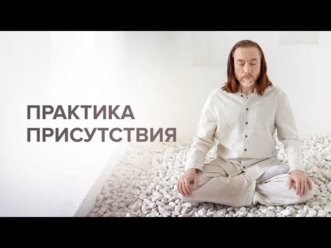 Видео: Практика присутствия. Медитация с Имрамом