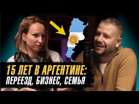 Видео: Как переехать в Аргентину и построить успешный бизнес? Интервью