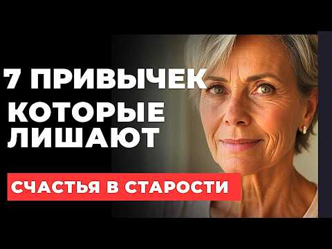 Видео: 7 ПРИВЫЧЕК, которых НЕТ у СЧАСТЛИВЫХ ПЕНСИОНЕРОВ и почему это важно