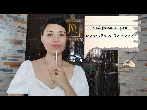 Видео: ✍️ КАК ИСПРАВИТЬ ПОЧЕРК У РЕБЁНКА? | ПРИЧИНЫ НЕРАЗБОРЧИВОГО ПОЧЕРКА | ЛАЙФХАКИ