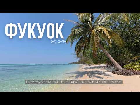 Видео: Фукуок 2025: гид по острову | Всё о районах, пляжах и ценах на лучшем курорте Вьетнама