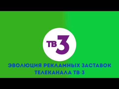 Видео: Эволюция рекламных заставок телеканала ТВ-3