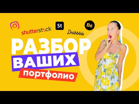Видео: РАЗБОР ВАШИХ ПОРТФОЛИО. ГЛАВНЫЕ ВАШИ ОШИБКИ, НА ЧТО ОБРАТИТЬ ВНИМАНИЕ И КАК ПОПАСТЬ НА РАЗБОР.