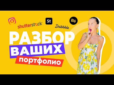 Видео: РАЗБОР ВАШИХ ПОРТФОЛИО. ГЛАВНЫЕ ВАШИ ОШИБКИ, НА ЧТО ОБРАТИТЬ ВНИМАНИЕ И КАК ПОПАСТЬ НА РАЗБОР.