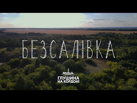 Видео: Село Безсалівка. Проєкт про кордон з Росією | Глушина на кордоні