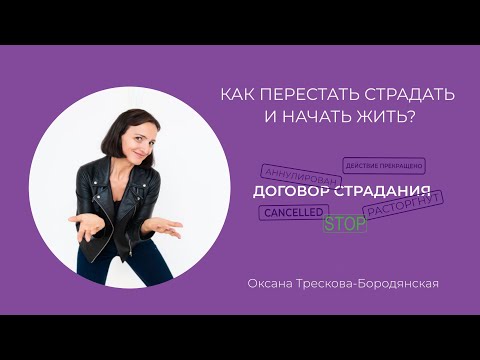 Видео: Как перестать страдать и начать жить?