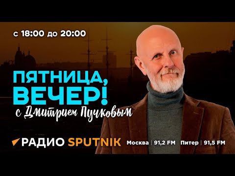 Видео: Дмитрий Пучков | Пятница, вечер! | 13.09.2024 | Часть 1