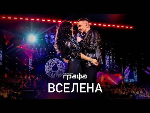 Видео: Grafa - Вселена (official video)