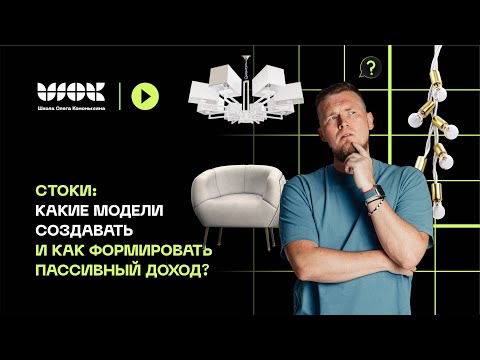 Видео: Стоки: Какие модели создавать и как формировать пассивный доход?
