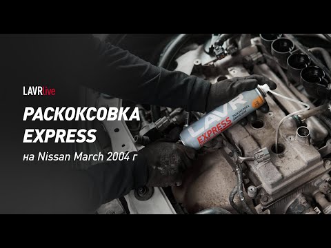 Видео: #LAVRlive: LAVR EXPRESS на Nissan march 2004 г в