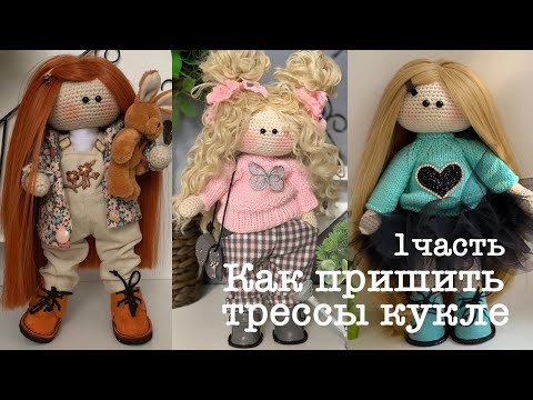 Видео: Как пришить трессы кукле.