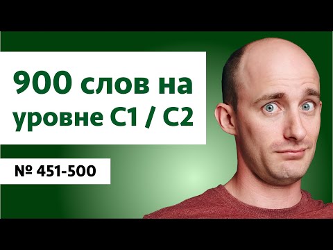 Видео: Английские слова на уровне C1/C2 | № 451-500
