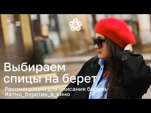 Видео: Какие спицы выбрать для вязания берета | Наше новое описание