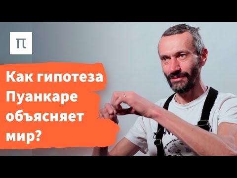 Видео: Гипотеза Пуанкаре — Алексей Савватеев на ПостНауке