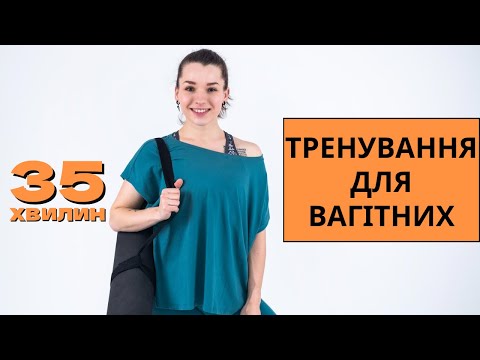 Видео: ТРЕНУВАННЯ ДЛЯ ВАГІТНИХ 🧡