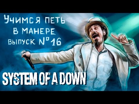 Видео: Учимся петь в манере. Выпуск №16. System of a Down - Toxicity / Sky is over. Serj Tankian