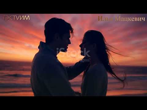 Видео: "Я НЕ ХОЧУ ТЕБЯ ТЕРЯТЬ!"НЕ ПРОПУСТИ!!! /ИЛЬЯ МАЦКЕВИЧ И ТЭСТVИМ/...
