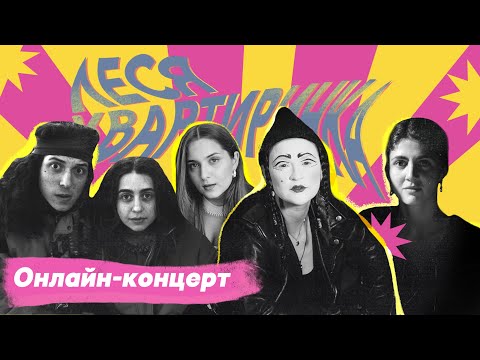Видео: 🍋 ЛЕСЯ КВАРТИРИНКА || Dakh Daughters, Zgarda, Zlypni та Dakh Trio