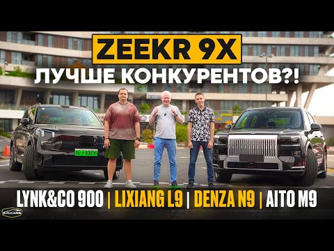 Видео: Конкуренты ZEEKR 9X НА ТРЕКЕ! Сравнили ВСЕХ! Lixiang, Denza, Lynk&Co, Aito!