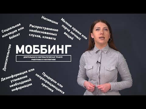 Видео: Что делать если вас травят на работе?