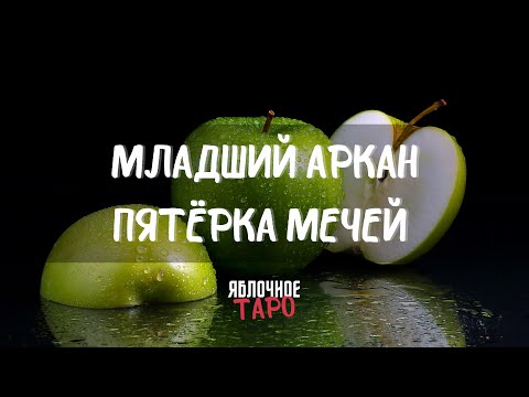 Видео: Младший аркан Пятёрка Мечей. Разговариваем с Таро. Трактуем и применяем