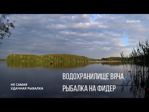 Видео: Водохранилище Вяча. Рыбалка на фидер