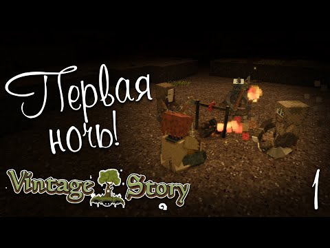 Видео: Пережить первую ночь - Vintage story | #1 [Let's play]