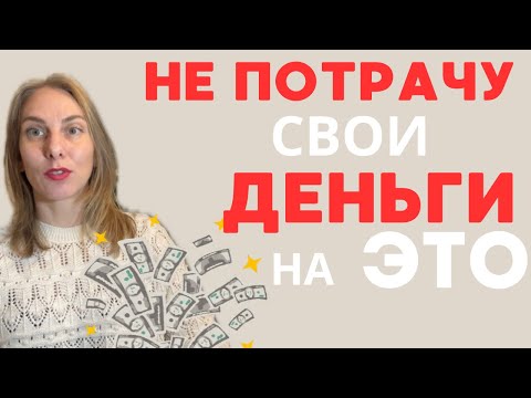 Видео: ❗️ТОП-10 ВЕЩЕЙ НА КОТОРЫЕ Я НЕ БУДУ ТРАТИТЬ ДЕНЬГИ В 2025 ГОДУ❗️