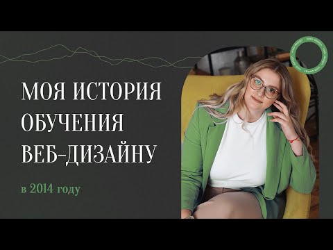 Видео: Как стать веб дизайнером. Моя история