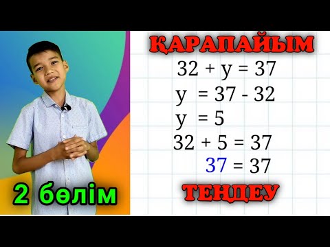 Видео: Теңдеу. 2 бөлім. Екінші қосылғышты табу.