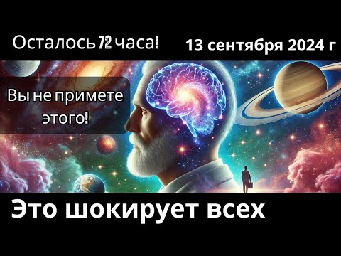 Видео: Обратный отсчет до 13 сентября: космическая волна, от которой никто не сможет убежать!