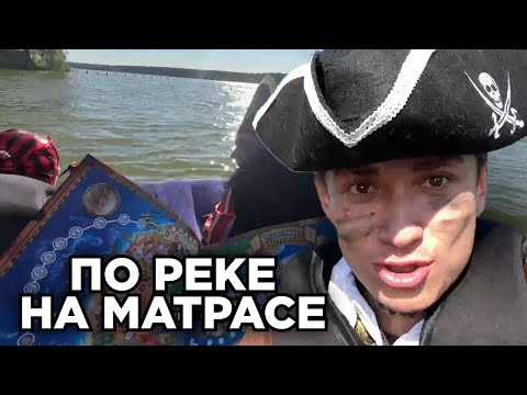 Видео: УГАРНЫЙ ПИРАТСКИЙ ЗАПЛЫВ НА МАТРАСЕ ПО РЕКЕ // УРАГАН ХОКАГЕ НАРЕЗКИ