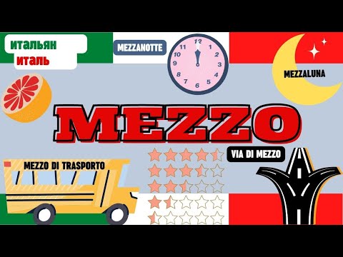 Видео: MEZZO DI или DI MEZZO? - Все Случаи Использования Слова MEZZO