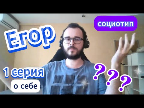 Видео: Протипируй Егора! 1 серия