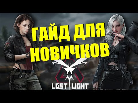 Видео: УЛЬТИМАТИВНЫЙ Гайд для новичков в Lost Light
