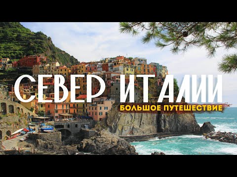 Видео: Путешествие по СЕВЕРУ ИТАЛИИ | От Венеции до Генуи в 4К