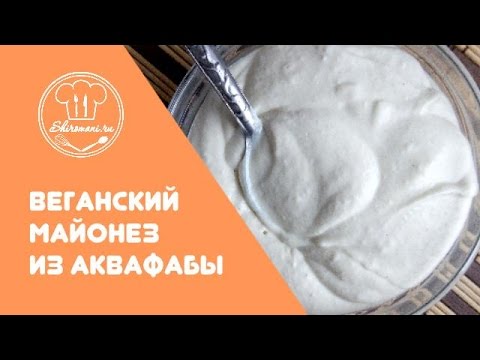 Видео: Веганский майонез из аквафабы. Рецепт от Широмани.