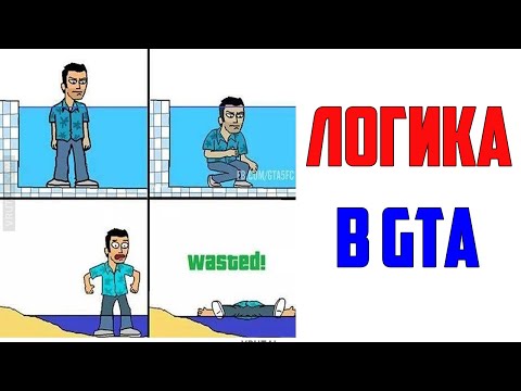 Видео: Лютые приколы. ЛОГИКА В ГТА. угарные мемы