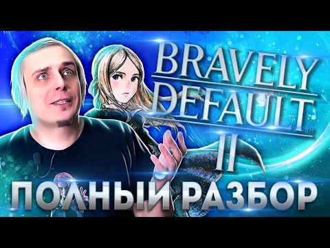 Видео: Полный разбор Bravely Default 2