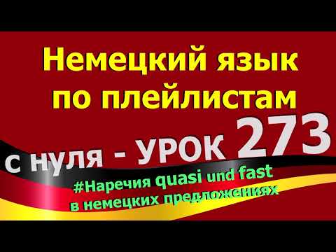 Видео: Немецкий_язык_по_плейлистам_с_нуля. Урок 273 Наречия_quasi_und_fast_в_немецких_предложениях