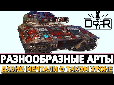 Видео: РАЗНООБРАЗНЫЕ АРТЫ - ИГРОКИ ДАВНО МЕЧТАЛИ О ТАКОМ УРОНЕ!