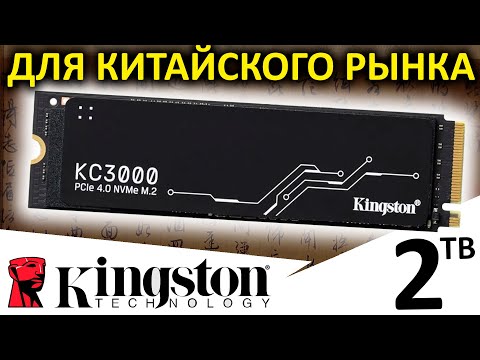 Видео: Китайский SSD Kingston KC3000 2TB (SKC3000D/2048G)