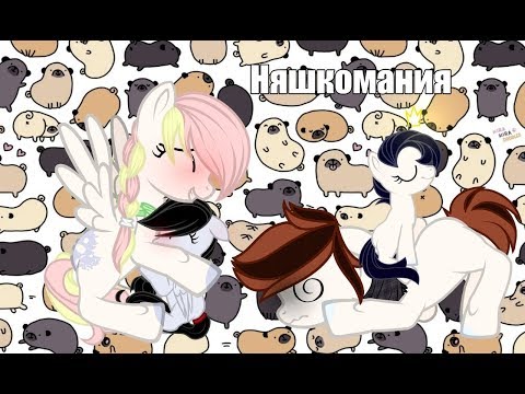 Видео: Няшкомания (65К!) - перезалив